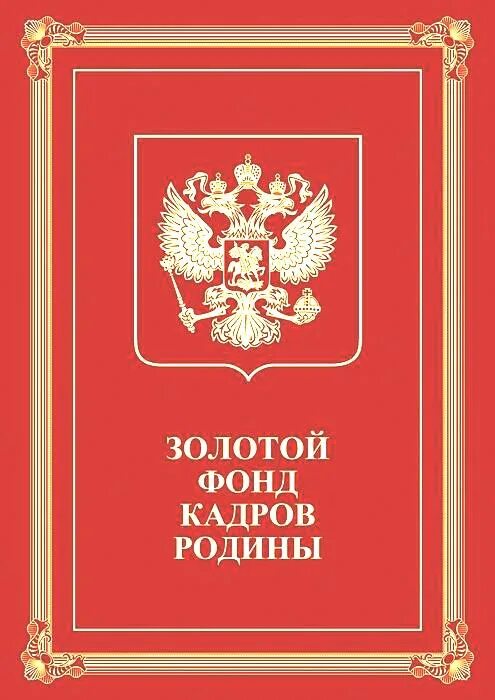 Золотой фонд кадров Родины энциклопедия. Книга золотой фонд кадров России-. Золотой фонд кадров Родины энциклопедия Роскомнадзор. Книга золотой фонд кадров России. Том 20.