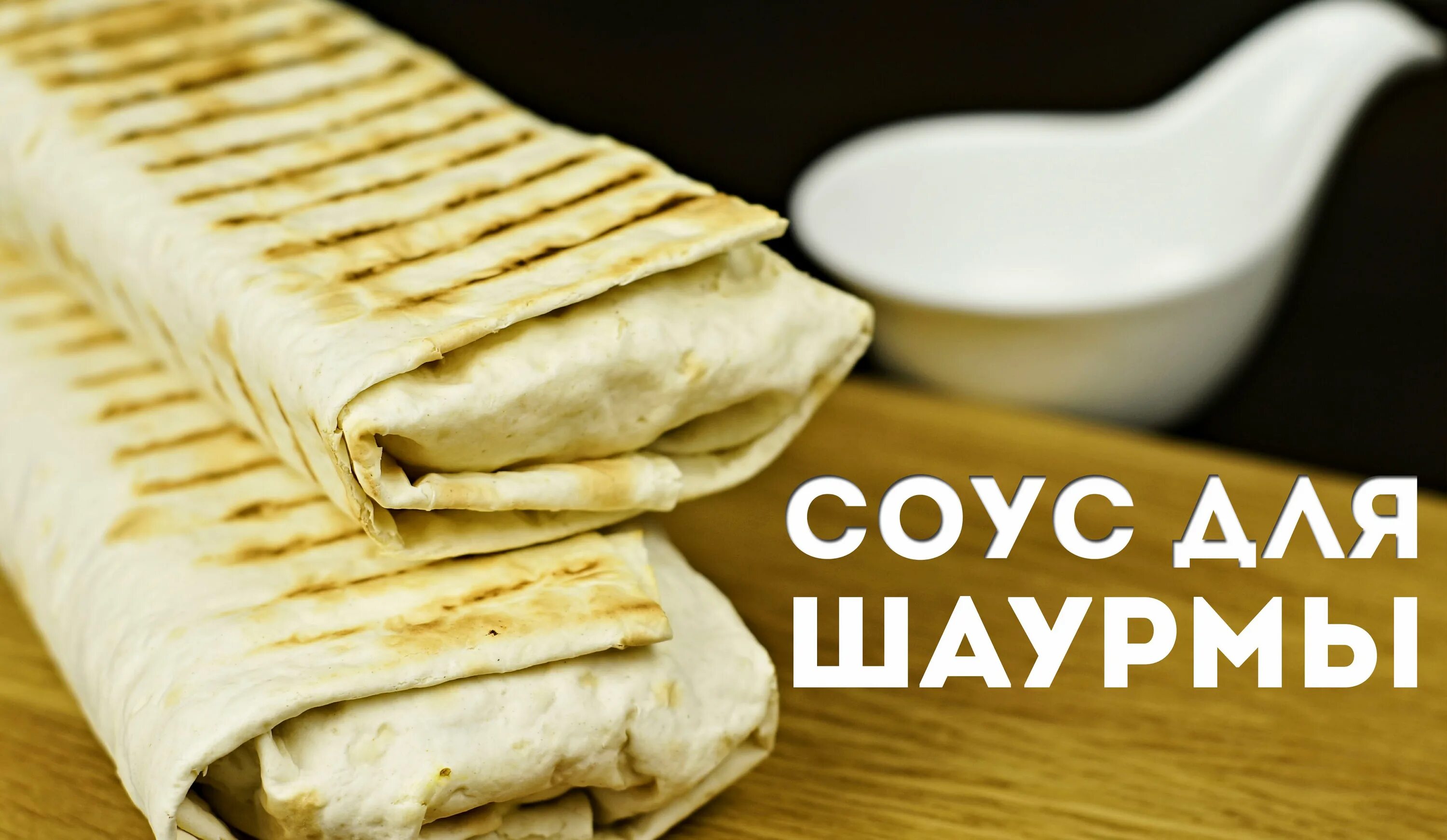 Шаурма. Соус для шавермы. Соус майонезный для шаурмы. Соус для шаурмы Ингредиенты.