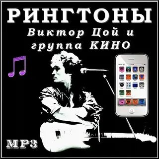 Рингтон на звонок цой