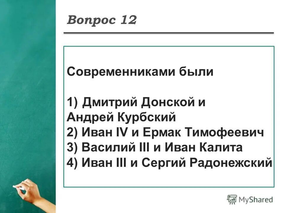 Современниками ивана 3 были. Современниками были. Современниками были ответ. Современниками были ответ. Современниками были ответ.