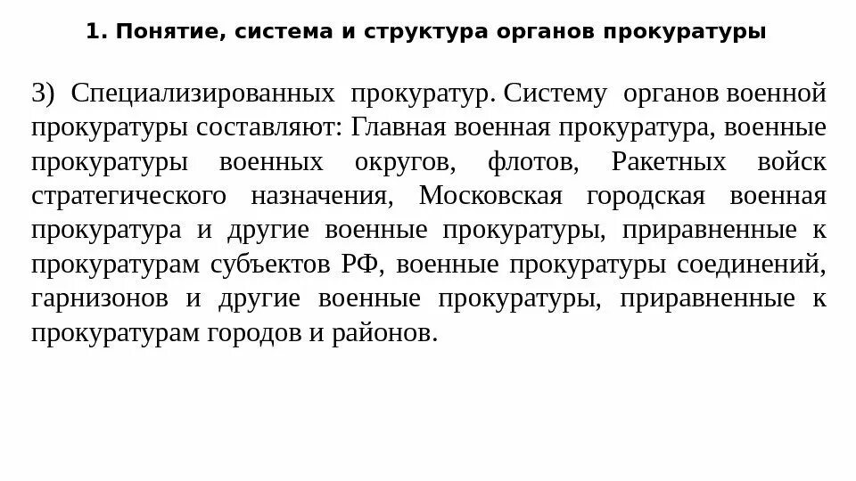 Правовой статус прокуратуры. Конституционно-правовой статус прокуратуры РФ. Понятие и система органов прокуратуры. Конституционно-правовой статус прокуратуры Российской Федерации.. Статус прокуратуры российской федерации