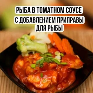 Рыба в томатном соусе