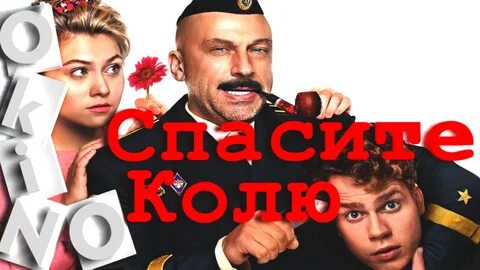 Комедия спаси