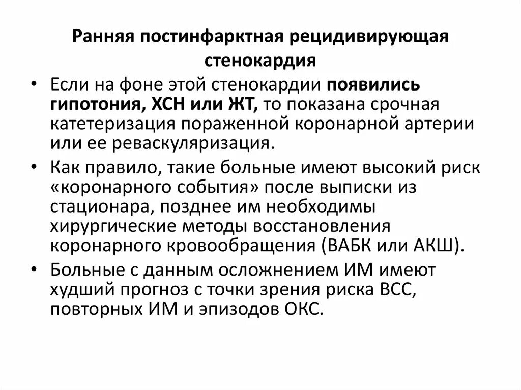 Постинфарктная стенокардия стенокардия возникшая. Ранняя постинфарктная стенокардия. ранняя постинфарктная стенокардия мкб 10. постинфарктная возвратная стенокардия.