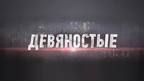 Девяностые документальный