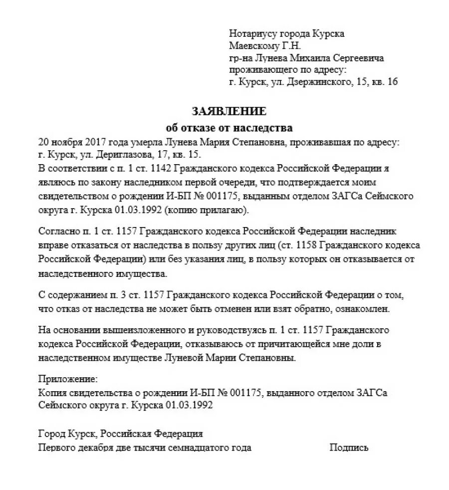 Заявление на отказ от доли наследства образец. Образец Бланка отказа от наследства. Шаблон заявления отказа от наследства. Пример заявления об отказе от наследства в пользу другого наследника.