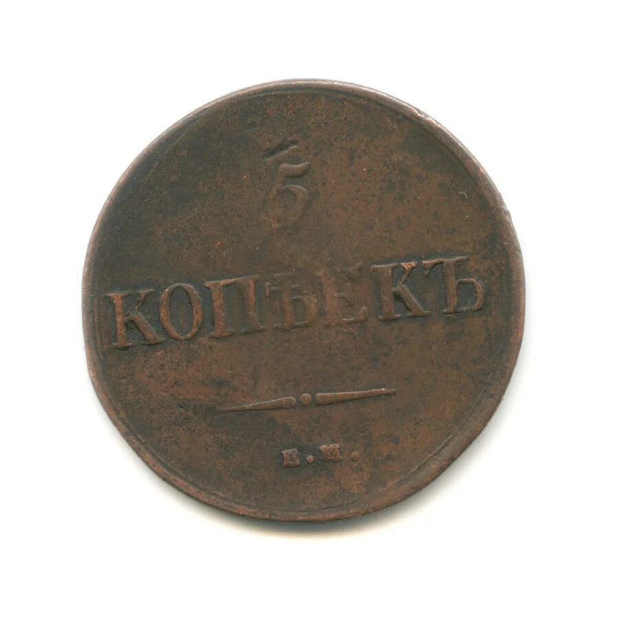 5 копеек 1836 года. 2 Копейки 1914. 2 Копейки 1904. 1 Копейка 1874.