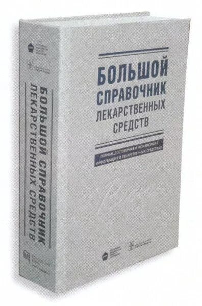 Крупные справочники. Справочник лекарственных средств. Справочник по лекарствам. Полный современный справочник лекарственных препаратов. Лекарственный справочник ГЭОТАР.