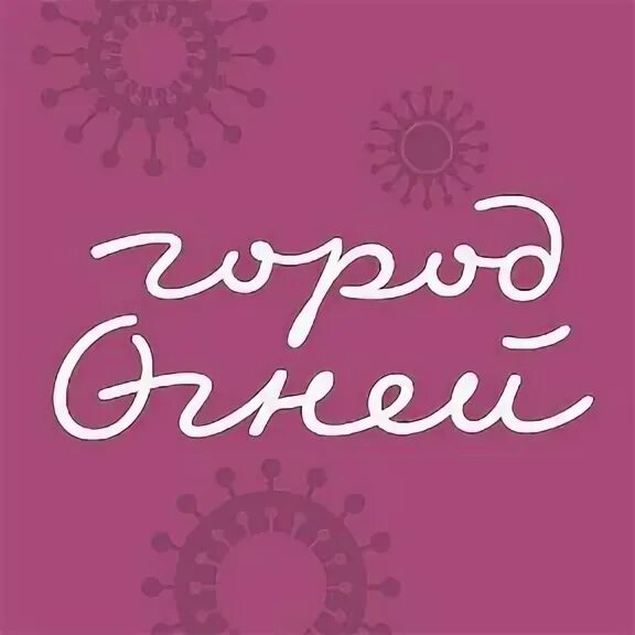 огни города иркутск. магазин огни иркутск. город огней иркутск официальный сайт. тц город мастеров иркутск. город огней иркутск сайт.