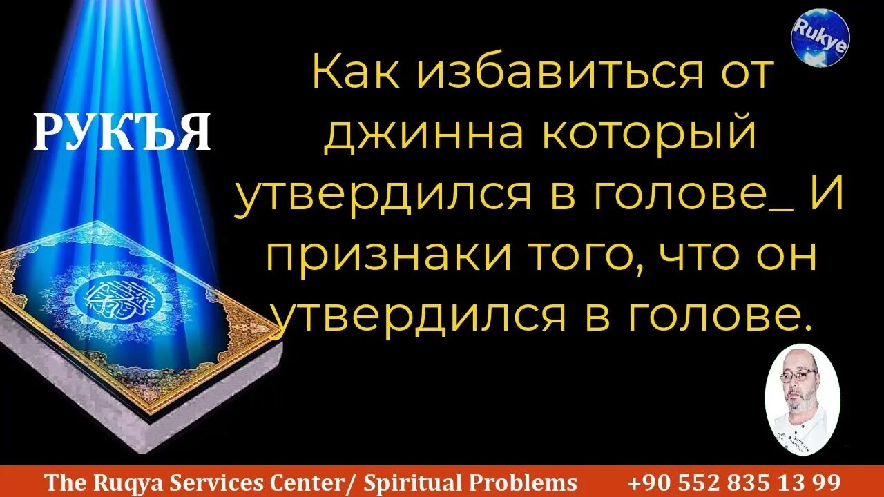 Рукъя от порчи и сглаза. Рукъя для исцеления. Рукия от джиннов порчи сглаза. Рукъя от сглаза. Рукья порчи и колдовства рукъя от сглаза.