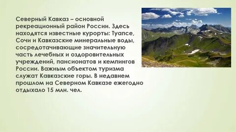 Развитии туризма северного кавказа