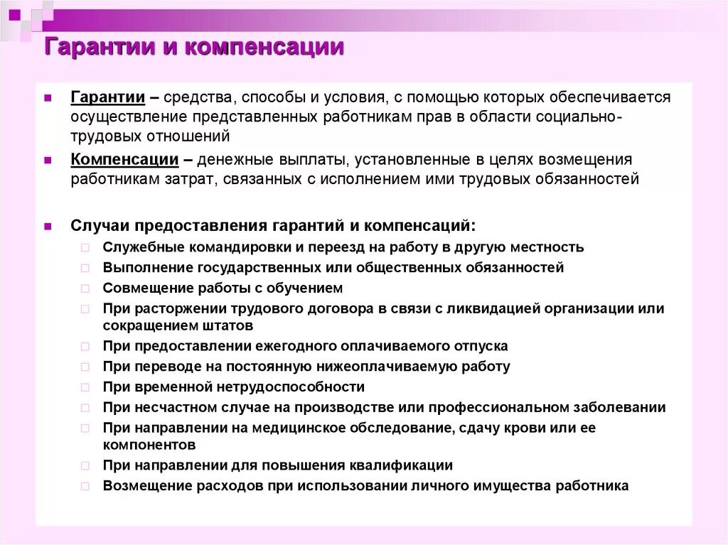 Гарантии компенсации льготы работнику. Гарантии и компенсации работникам. Гарантийные и компенсационные выплаты. Гарантии и компенсации по трудовому законодательству. Льготы гарантии и компенсации работникам.