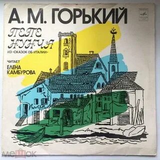 Сказки об италии горький