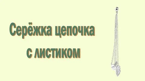 Сережа сережка