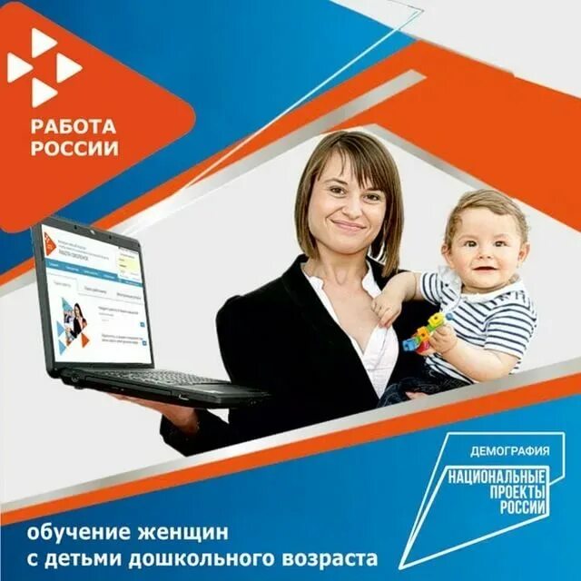 Нацпроект демография содействие занятости. Обучение в рамках нацпроекта демография. Проект демография для женщин в декрете. Обучение женщин в рамках нацпроекта демография