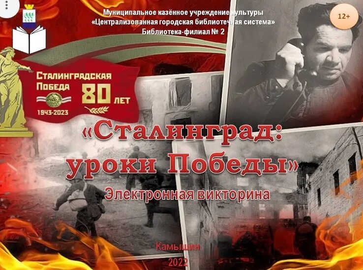 Исследовательские проекты к 80летию победы Волгоградская филармония подготовила несколько ярких проектов к юбилею Сталингра