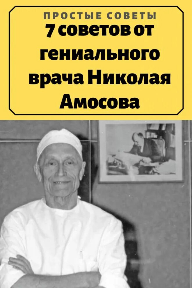 Амосов врач. Советы Николая Амосова. Амосов 7 советов. Гениальный врач