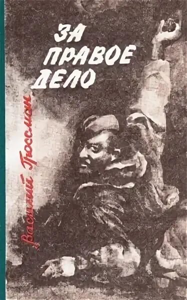 Василий Гроссман за правое дело жизнь и судьба. Гроссман в. "за правое дело". Гроссман за правое дело книга. В. Гроссман (Роман "за правое дело").