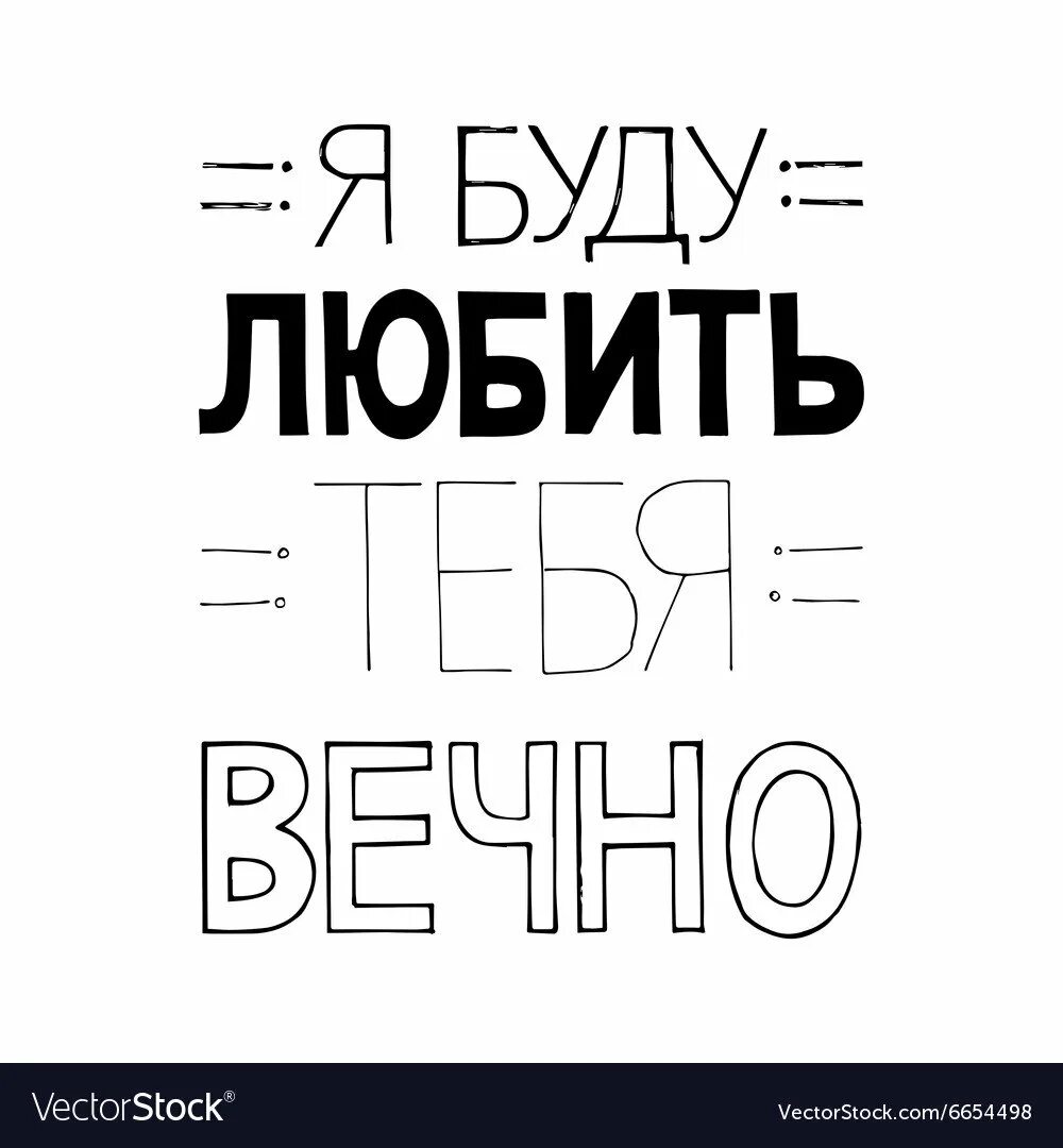 Стих я буду любить тебя вечно. Картинки про любовь красивые с надписями. Он будет вечно любить тебя. Вечная любовь картинки. Я люблю тебя цитаты.