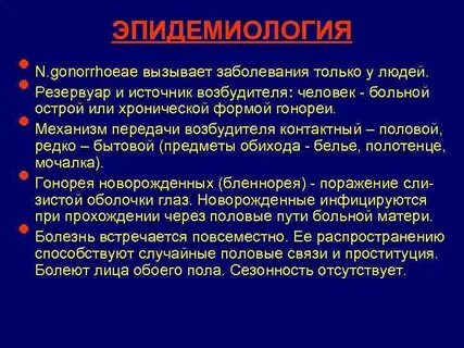 Инкубационный период гонореи