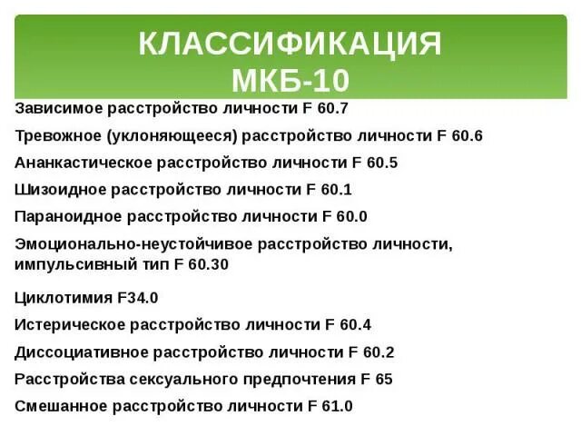 Зоб мкб 10 у взрослых. Классификация диагнозов. Расстройство личности мкб 10. Органическое расстройство личности по мкб. Сакроилеит мкб.