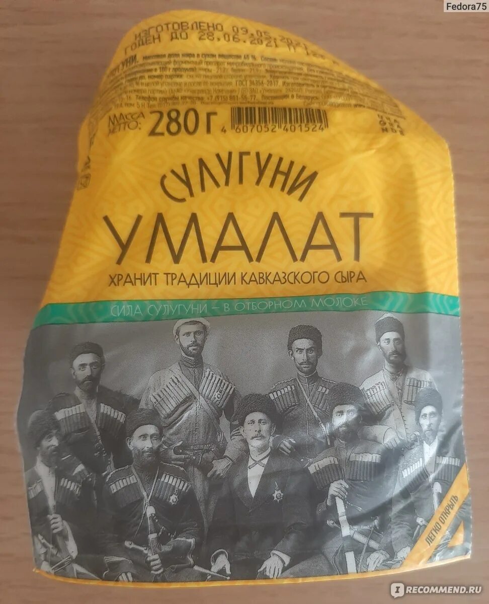 Сыр сулугуни умалат. Сыр умалат отзывы.