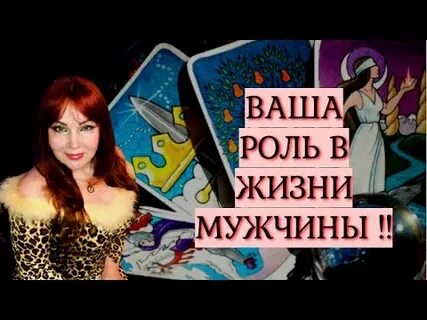 Что думает загаданный мужчина
