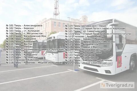 Список автобусов