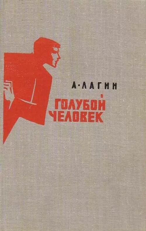 Краткое содержание голубой человек. Голубой человек Лагин. Л Лагин голубой человек. Голубой человек книга.