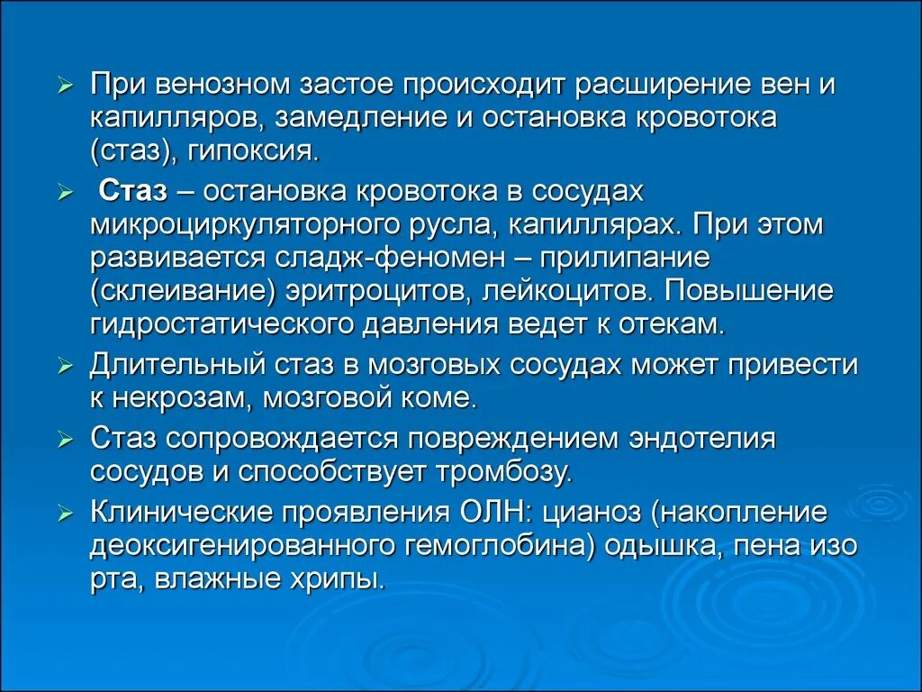 Стаз клинические проявления. Значение стаза. Стаз и сладж. Значение стаза для организма.