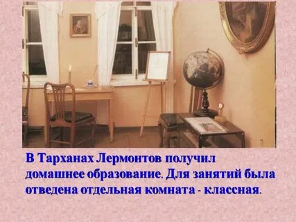 Жизнь лермонтова в тарханах