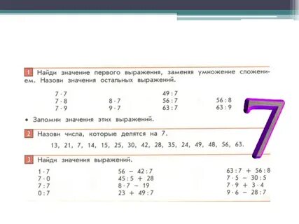 Примеры на умножение на 1 7