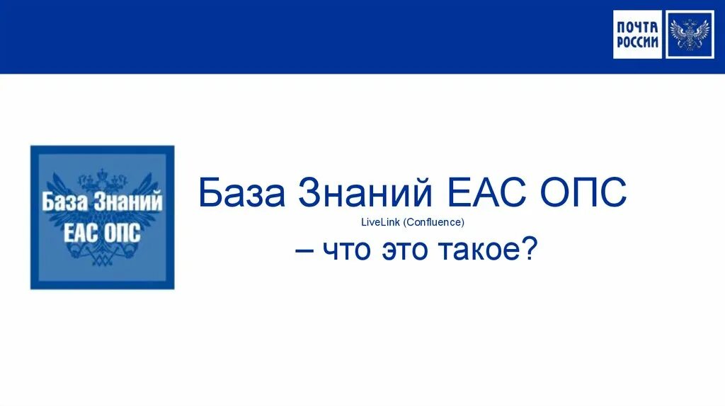 Меню ЕАС ОПС. Евразийское соответствие. Офис принт сервис ОПС.