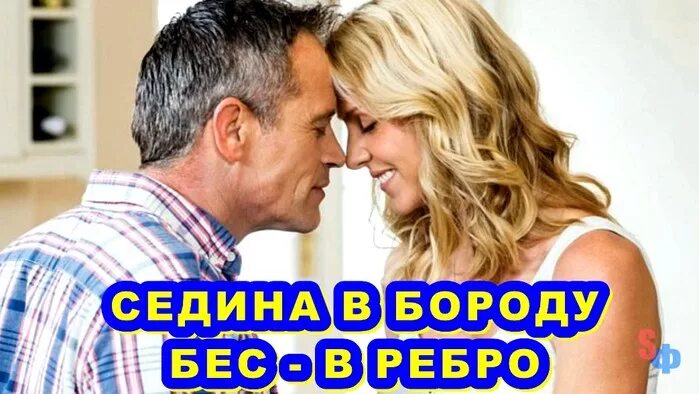 Седина в бороду бес в ребро. Седина в бороду бес в ребро карикатуры. Бес в ребро. Бес в ребро поговорка. Бес в ребро 23.