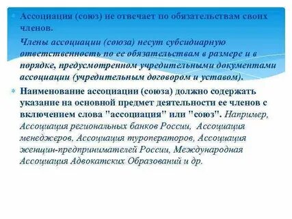 Ассоциации и союзы