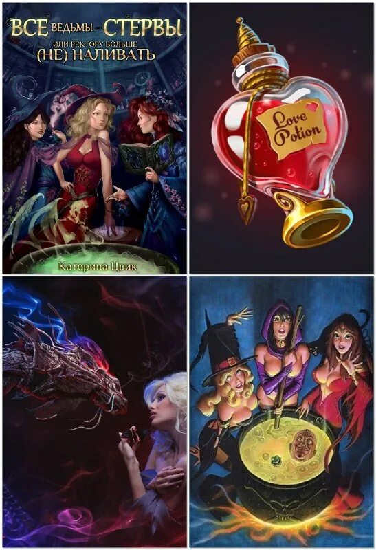 Читать все ведьмы стервы цвик. Екатерина цвик книги. Под маской, или страшилка в академии магии катерина цвик. Академия полуночи аудиокнига. Тайны адептки фрей или попаданка против.