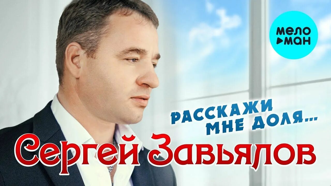 Слушать хиты завьялов