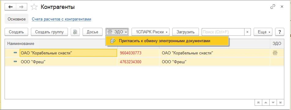 Как в 1с отправить приглашение. Как отправить приглашение по Эдо в 1с. Как пригласить в Эдо в 1с контрагента. Как в 1с отправить приглашение к Эдо контрагенту. Настройка обмена с контрагентом в 1с Эдо.