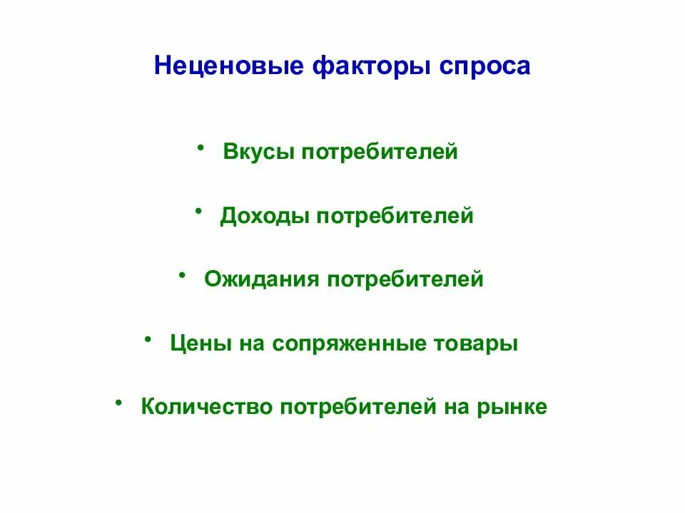 Три примера неценовых факторов формирования спроса. Неценовые факторы спроса. неценовые факторы спроса доходы потребителей. неценовые факторы спроса и предложения. факторы спроса доходы потребителей.