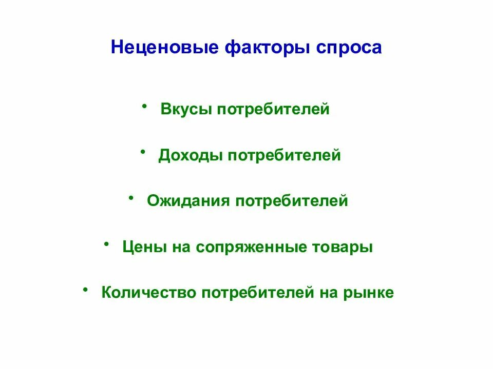 Неценовые факторы спроса. Неценовые факторы спроса доходы потребителей. Неценовые факторы спроса и предложения. Факторы спроса доходы потребителей.