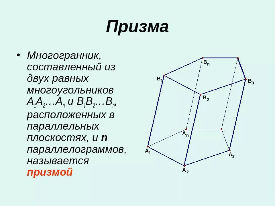 Какие многогранники является призмой