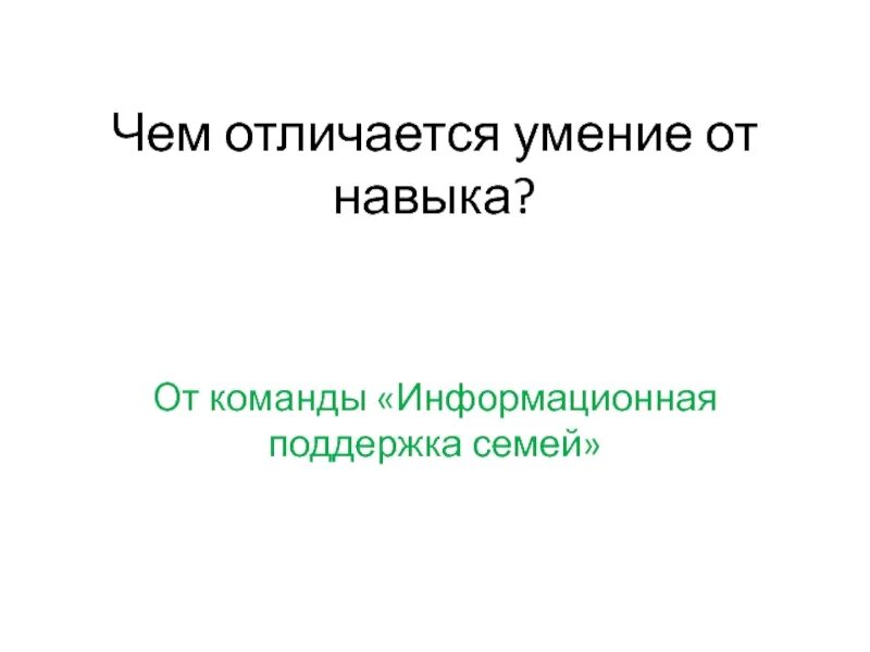 Чем отличается навык от умения. Отличие навыка от умения. Умения и навыки разница. Отличие навыка от способности.