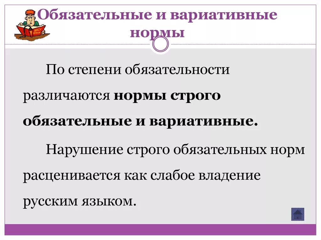 Обязательная и вариативная норма. Вариативные нормы русского языка. Вариативная норма это. Вариативность и нормы языка. Содержание обязательности