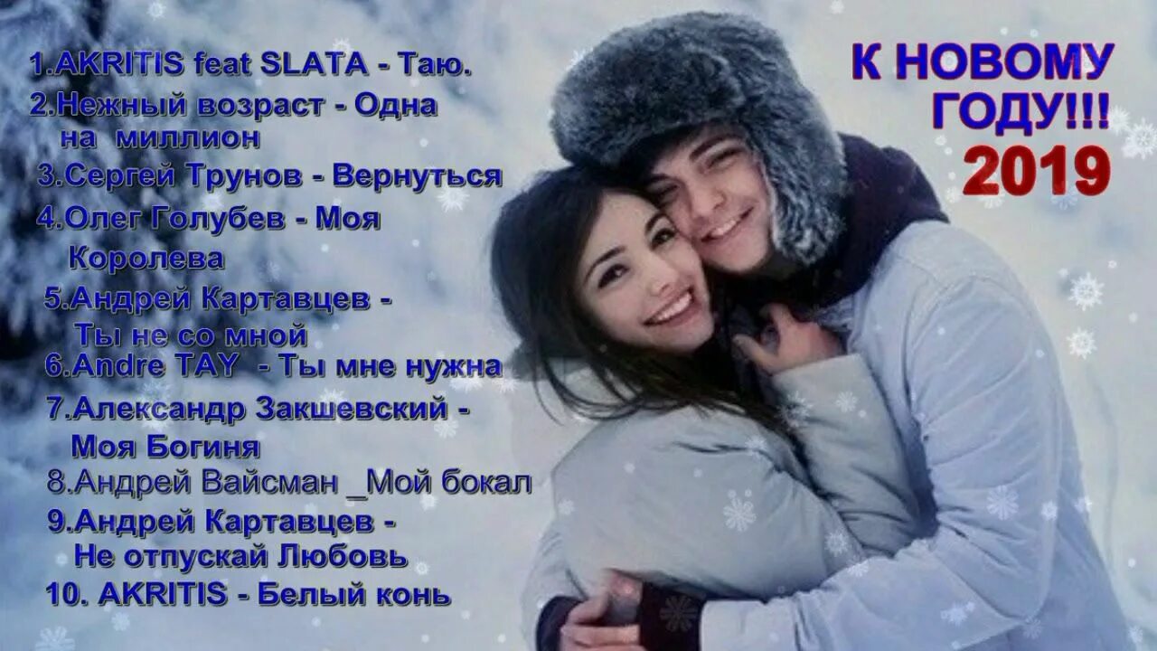 Песня со словами таю. AKRITIS feat Slata. AKRITIS feat. Slata Таю. Новые песни про любовь. Новогодняя песня про любовь.