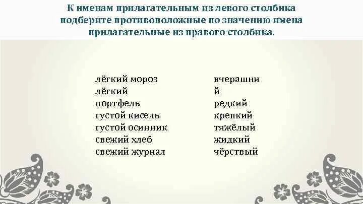 Синонимы к словам очей очарованье. К словам левого столбика подобрать подходящие по смыслу. Составь новое слово из слова. Подбери синонимы соедини стрелками. Соотнеси слова левого столбика со словами правого столбика.
