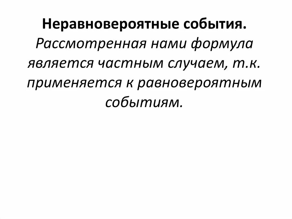 Эксперименты с неравновероятными результатами. Пример неравновероятного события. Примеры неравновероятных экспериментов. Примеры неравновозможных событий. Эксперименты с неравновероятными результатами.