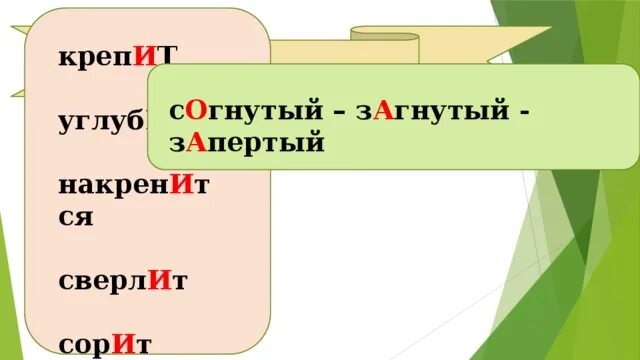 Поставьте ударение загнутый ногтя подняв. Ударение в слове загнутый. Ударение согнутый как правильно. Загнутый или загнутый ударение. Погнутый ударение.