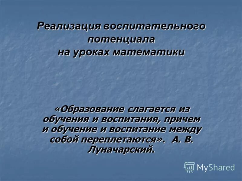 Каким образом реализуется воспитательный потенциал урока. Воспитательный потенциал урока математики. Реализация воспитательного потенциала урока. Воспитательный потенциал урока задачи. Воспитательный потенциал урока математики в начальной школе.