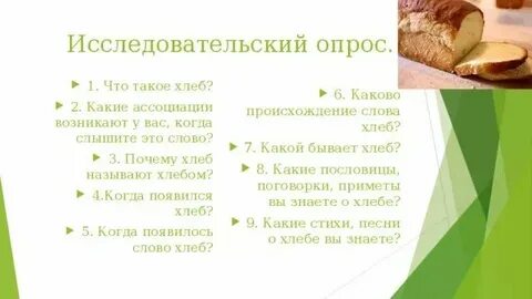 Слова образованные от слова хлеб