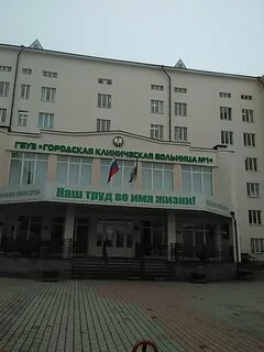 Городская клиническая больница 1 ул головко